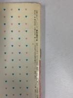 鈴木和子の［夢みる抱き人形］主婦の友ヒットシリーズ 昭和55年12月 株式会社主婦の友社 鈴木和子