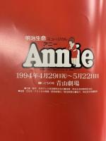 ［Annie］明治生命ミュージカルアニー 1994年 こどもの城 青山劇場 日本テレビ 明治生命