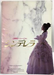 ［ニチデン・ミュージカル シンデレラ］新宿コマ劇場 1995年 コマスタジアム・TBS・バンダイ