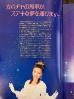 ［ニチデン・ミュージカル シンデレラ］新宿コマ劇場 1995年 コマスタジアム・TBS・バンダイ