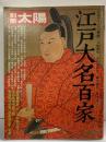 別冊太陽 SPRING'78［江戸大名百家］平凡社（22）選：五味康祐・奈良本辰也・細川護貞・村上元三 1978年