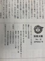 別冊太陽 SPRING'78［江戸大名百家］平凡社（22）選：五味康祐・奈良本辰也・細川護貞・村上元三 1978年
