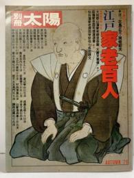 別冊太陽 AUTUMN'79［江戸家老百人］平凡社（28）選：北島正元・南條範夫 1979年