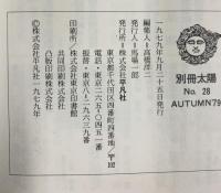 別冊太陽 AUTUMN'79［江戸家老百人］平凡社（28）選：北島正元・南條範夫 1979年