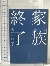 家族終了  集英社 酒井 順子