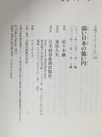 弱い日本の強い円 日経プレミアシリーズ 日本経済新聞出版 佐々木 融
