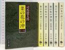 菜の花の沖 1～6巻 文春文庫 文藝春秋 司馬遼太郎 (全6巻セット)