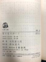 菜の花の沖 1～6巻 文春文庫 文藝春秋 司馬遼太郎 (全6巻セット)