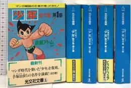 少年傑作集 光文社文庫編 1～5巻 不揃い 光文社 鉄腕アトム 鉄人28号 忍者ハットリくん 他 (5巻セット)