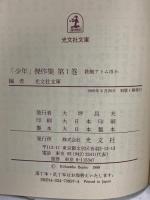 少年傑作集 光文社文庫編 1～5巻 不揃い 光文社 鉄腕アトム 鉄人28号 忍者ハットリくん 他 (5巻セット)