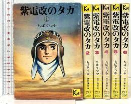 紫電改のタカ 1～6 講談社漫画文庫 講談社 ちばてつや (全6巻セット)