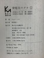 紫電改のタカ 1～6 講談社漫画文庫 講談社 ちばてつや (全6巻セット)