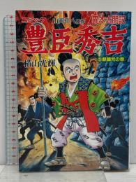 豊臣秀吉―異本太閤記 (5) 麒麟児の巻 (歴史コミック (78)) 講談社 横山 光輝