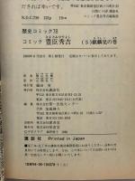 豊臣秀吉―異本太閤記 (5) 麒麟児の巻 (歴史コミック (78)) 講談社 横山 光輝