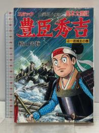 豊臣秀吉―異本太閤記 (4) 一夜城主の巻 (歴史コミック (77)) 講談社 横山 光輝