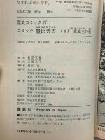 豊臣秀吉―異本太閤記 (4) 一夜城主の巻 (歴史コミック (77)) 講談社 横山 光輝