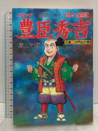 豊臣秀吉 2 第二の門出の巻: 異本太閤記 (歴史コミック 75) 講談社 横山 光輝