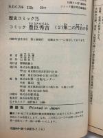 豊臣秀吉 2 第二の門出の巻: 異本太閤記 (歴史コミック 75) 講談社 横山 光輝