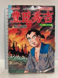 豊臣秀吉―異本太閤記 (1) 日輪の子の巻 (歴史コミック (74)) 講談社 横山 光輝