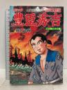 豊臣秀吉―異本太閤記 (1) 日輪の子の巻 (歴史コミック (74)) 講談社 横山 光輝
