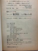 豊臣秀吉―異本太閤記 (1) 日輪の子の巻 (歴史コミック (74)) 講談社 横山 光輝