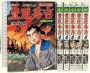 豊臣秀吉 異本太閤記 1～6巻 不揃い (歴史コミック) 講談社 横山 光輝 (6巻セット)