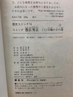 豊臣秀吉 異本太閤記 1～6巻 不揃い (歴史コミック) 講談社 横山 光輝 (6巻セット)