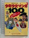 大アンケートによる少年少女マンガベスト100: 第1位はあしたのジョー (文春文庫 ビジュアル版 50-13) 文藝春秋