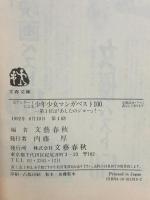 大アンケートによる少年少女マンガベスト100: 第1位はあしたのジョー (文春文庫 ビジュアル版 50-13) 文藝春秋