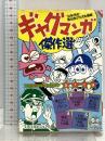 ギャグマンガ傑作選: ’50年代の思い出グッズも満載 (文春文庫 ビジュアル版 110-7) 文藝春秋