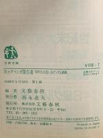 ギャグマンガ傑作選: ’50年代の思い出グッズも満載 (文春文庫 ビジュアル版 110-7) 文藝春秋