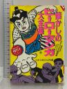 懐かしのヒーローマンガ大全集 (文春文庫 ビジュアル版 110-5) 文藝春秋