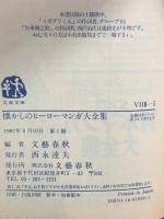 懐かしのヒーローマンガ大全集 (文春文庫 ビジュアル版 110-5) 文藝春秋