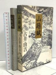 山躁賦 集英社 古井由吉