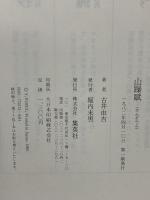 山躁賦 集英社 古井由吉
