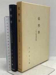 徒然草 つれづれ草寿命院抄 中部日本教育文化会 吉沢貞人