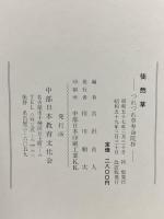 徒然草 つれづれ草寿命院抄 中部日本教育文化会 吉沢貞人