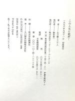 この人生に乾杯! TBSブリタニカ 山口 瞳