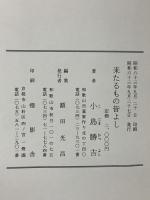 来たるもの皆よし 額田光昌 小島勝吉