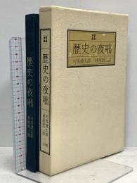 歴史の夜咄 小学館 司馬遼太郎 林屋辰三郎