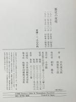 歴史の夜咄 小学館 司馬遼太郎 林屋辰三郎