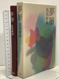 夢屑 講談社 島尾敏雄
