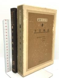 講座方言学 1 方言概説 国書刊行会 飯豊毅一 日野資純 佐藤亮一
