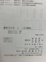 講座方言学 1 方言概説 国書刊行会 飯豊毅一 日野資純 佐藤亮一