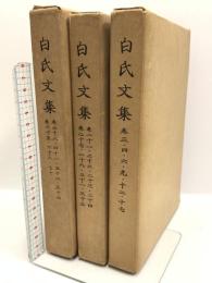 白氏文集 京都大学人文科学研究所 平岡武夫 (3冊セット)