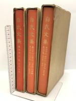 白氏文集 京都大学人文科学研究所 平岡武夫 (3冊セット)
