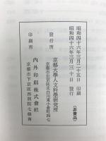 白氏文集 京都大学人文科学研究所 平岡武夫 (3冊セット)