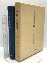 文法と意味1 くろしお出版 尾上圭介