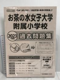 お茶の水女子大学附属小学校過去問題集 (2023年度版) (小学校別問題集首都圏版) 日本学習図書