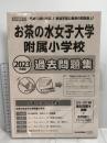 お茶の水女子大学附属小学校過去問題集 (2023年度版) (小学校別問題集首都圏版) 日本学習図書